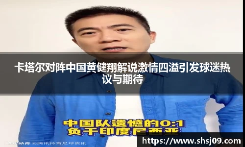 卡塔尔对阵中国黄健翔解说激情四溢引发球迷热议与期待