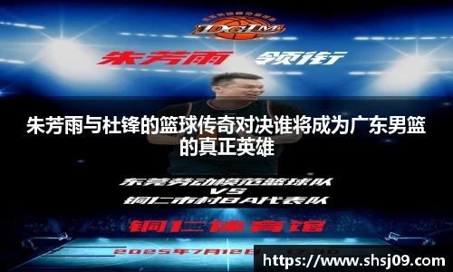 朱芳雨与杜锋的篮球传奇对决谁将成为广东男篮的真正英雄