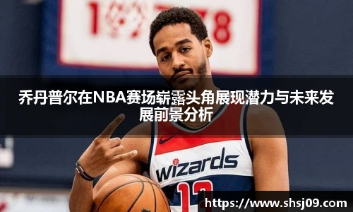 乔丹普尔在NBA赛场崭露头角展现潜力与未来发展前景分析
