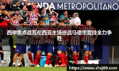 西甲焦点战瓦伦西亚主场迎战马德里竞技全力争胜