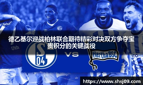 德乙基尔迎战柏林联合期待精彩对决双方争夺宝贵积分的关键战役