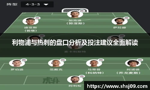 利物浦与热刺的盘口分析及投注建议全面解读